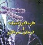 فارماکوژنتیک و درمان سرطان